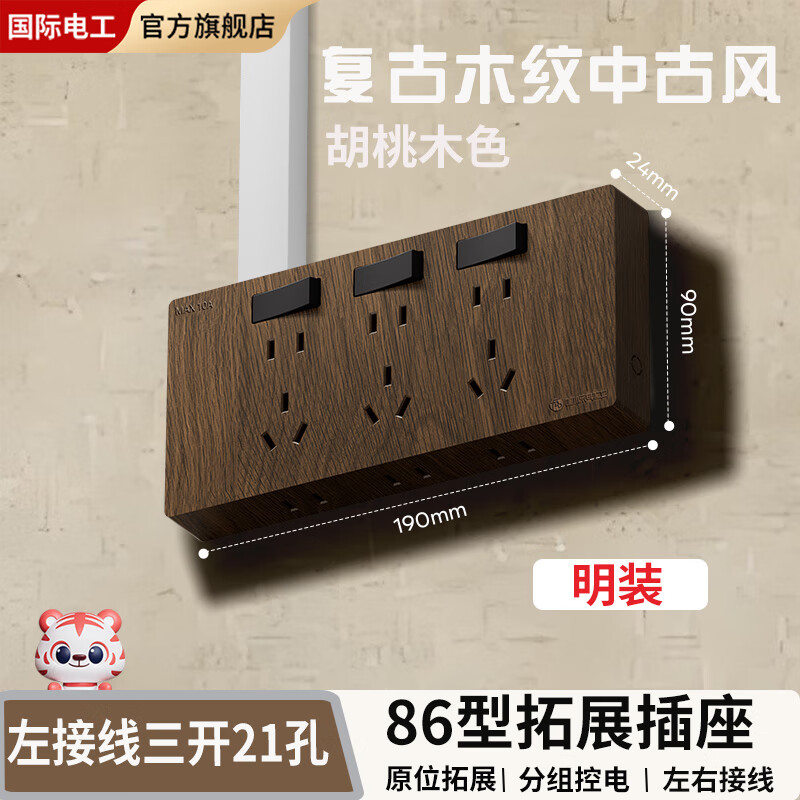 FDD国际电工防胡桃木复古风拓展插座86型明装无线接线板多功能墙壁多孔位转换 左接线86型拓展【三开二十一孔】