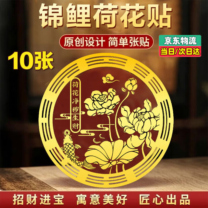 PATANLP莲花净秽图贴纸鲤鱼莲花图贴纸荷花莲花鲤鱼图贴好运连连贴厕所 鲤鱼莲花图贴纸10张-6.3cm