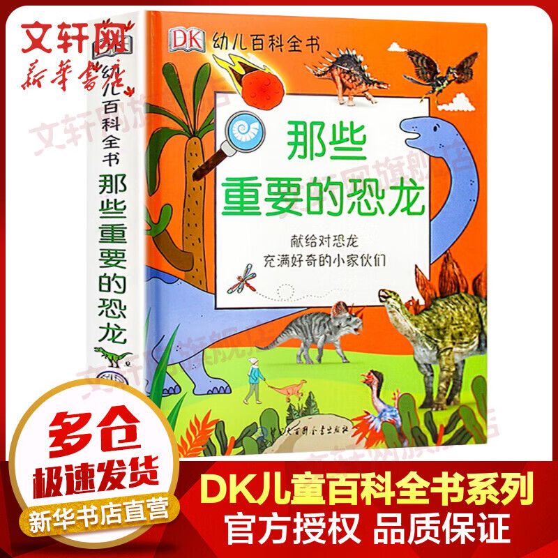 DK幼儿百科全书 那些重要的恐龙 献给对恐龙充满好奇的小家伙们 精装全彩儿童科普百科全书 儿童经典科普读物