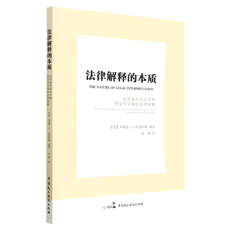 法律解释的本质:法学家从语言学和哲学中学到的法律解释