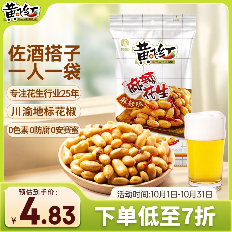 黄飞红（HUANGFEIHONG）麻辣花生米76g 休闲零食小吃下酒菜 坚果炒货 脱油花生仁