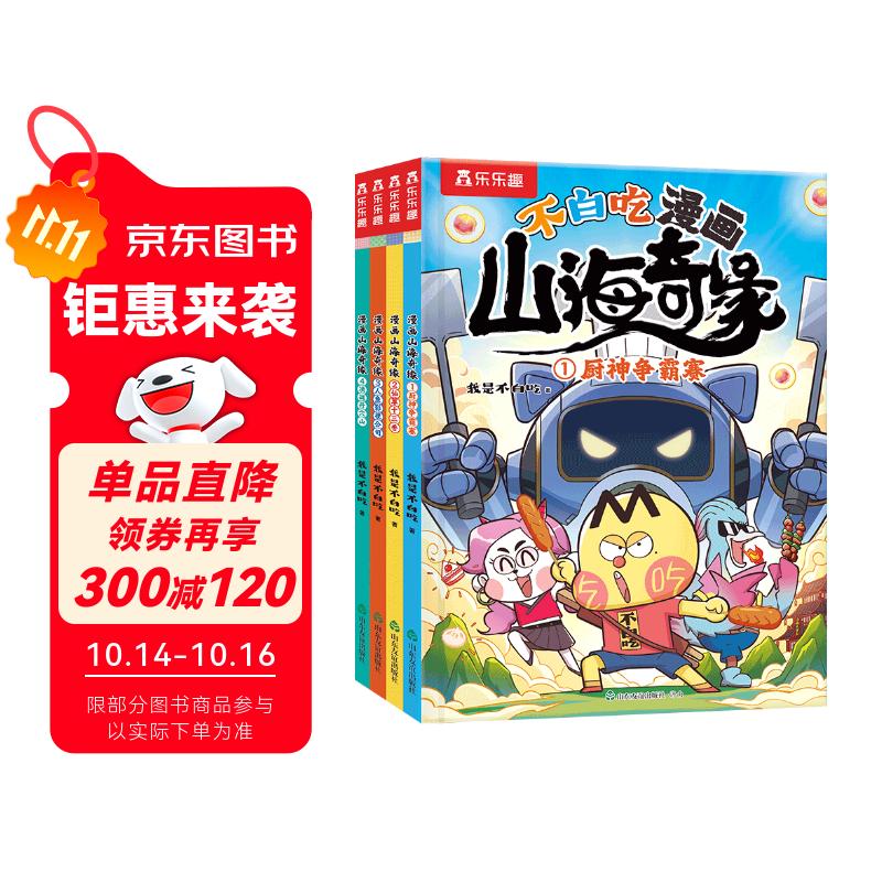 不白吃漫画 山海奇缘（共4册）乐乐趣6岁+美食传统文化科普漫画 小学生推荐阅读书单