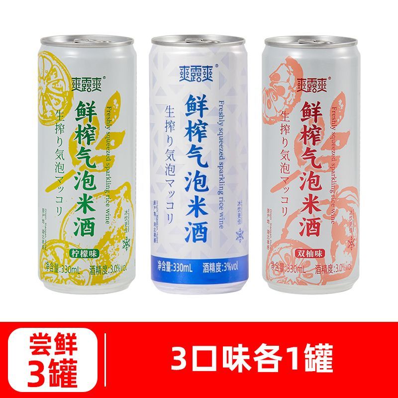 爽露爽鮮榨氣泡米酒罐裝低度數(shù)糯米發(fā)酵甜酒冰鎮(zhèn)爽口微醺聚會(huì)飲品 【3罐】3口味各1罐