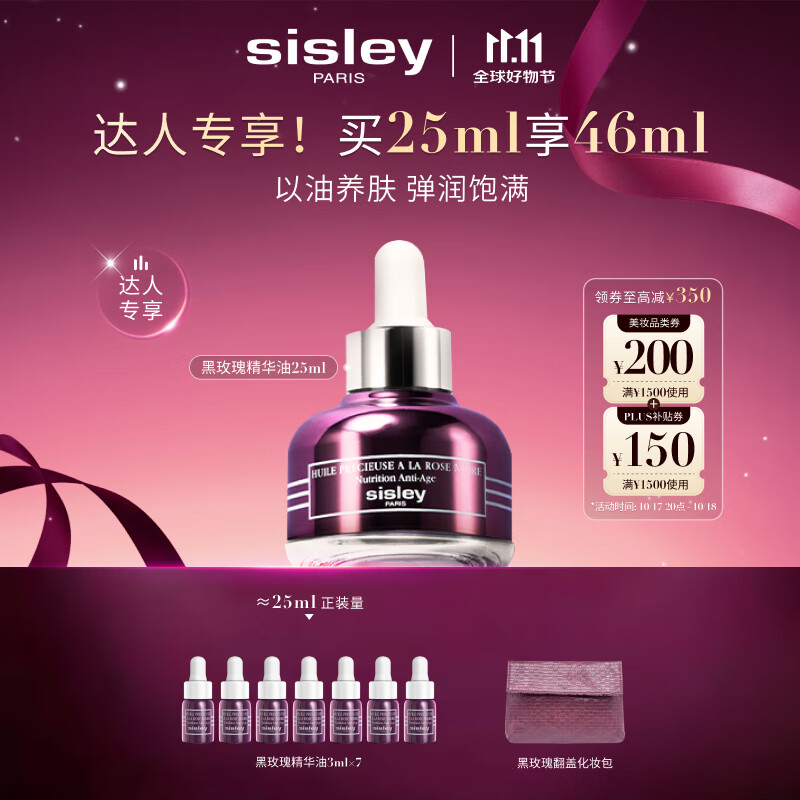 希思黎（Sisley）黑玫瑰珍宠精华油25ml淡纹保湿护肤品套装送女友七夕情人节礼物