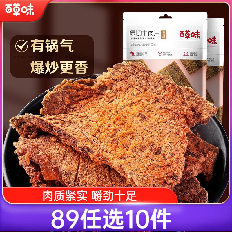 百草味牛肉片五香味50g/袋 肉干肉脯熟食休闲零食小吃