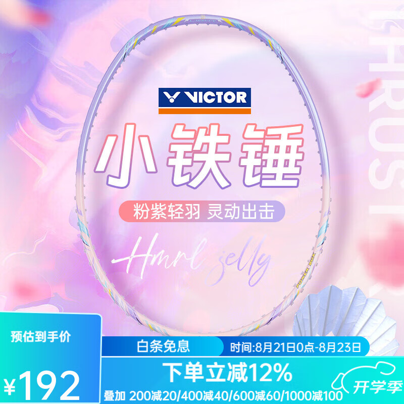 威克多羽毛球拍 – 超值特价 199 元，强力击球体验！