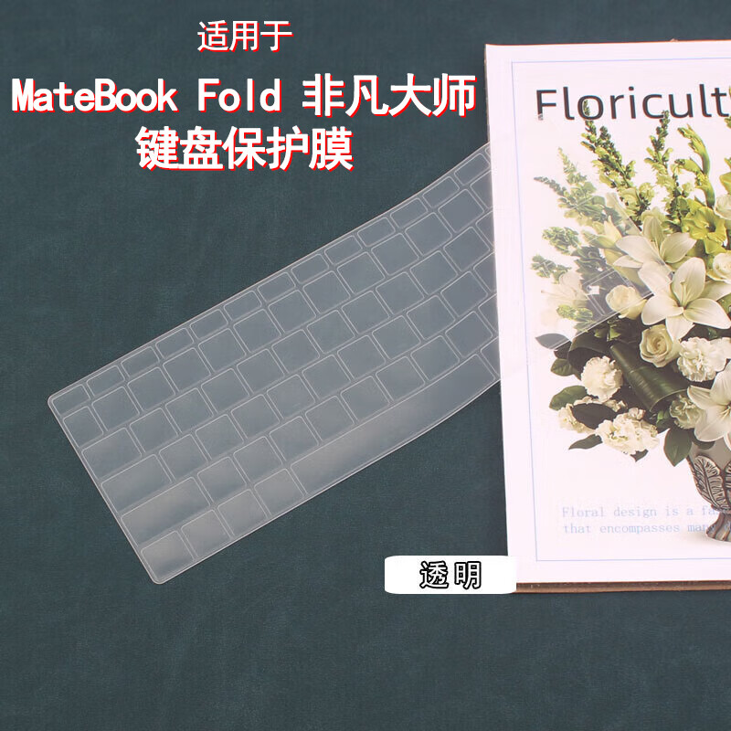 倍锋 适用于华为MateBook Fold键盘膜华为非凡大师电脑膜HPR-W72鸿蒙笔记本防尘垫18英寸按键保护膜套 透明硅胶键盘膜 其它型号