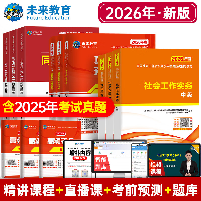 2026年新版全国初级社工中级社会工作者考试指导教材历年真题押题模拟试卷社会工作实务+社会工作综合能力+社会工作法规与政策助理社会工作师2025可搭配官方社工 全套推荐!中级社工 教材+试卷+习题+考