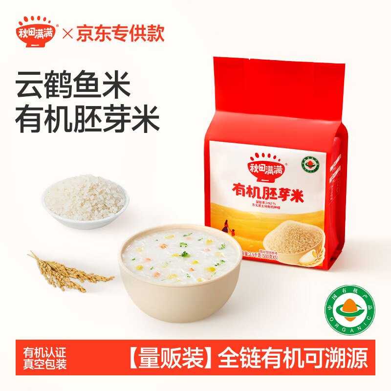 秋田满满有机胚芽米量贩装5斤(500g*5) 东北胚芽大米儿童粥米 当季新米