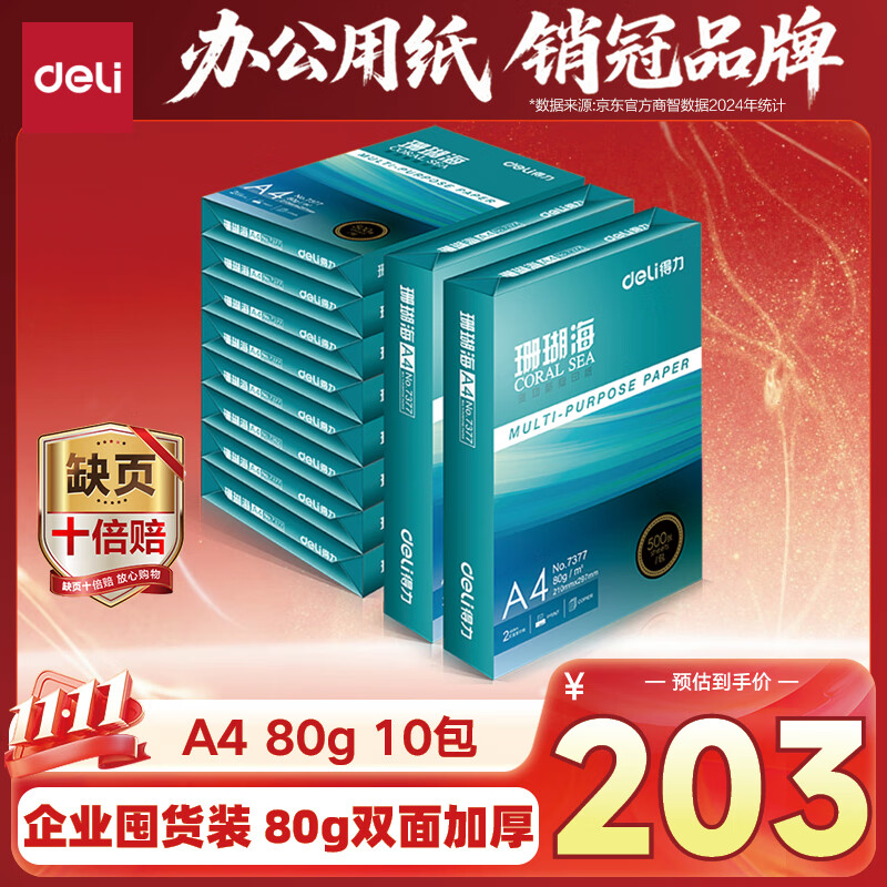得力（deli）珊瑚海A4打印纸 80g500张*10包一箱 双面使用 加厚复印纸 整箱5000张7430【销冠系列】