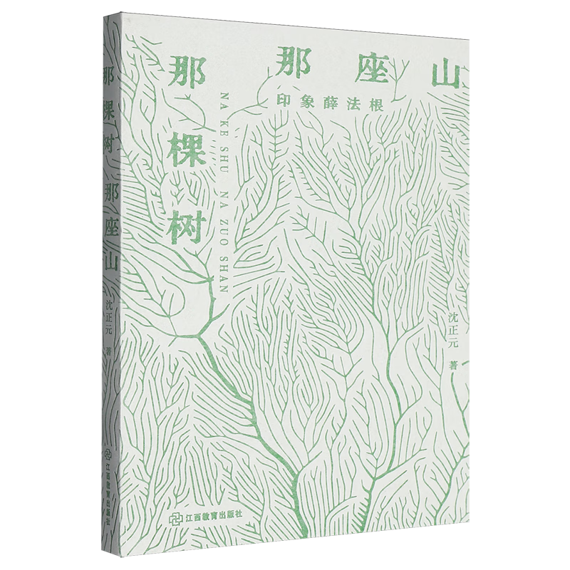 那棵树那座山:印象薛法根