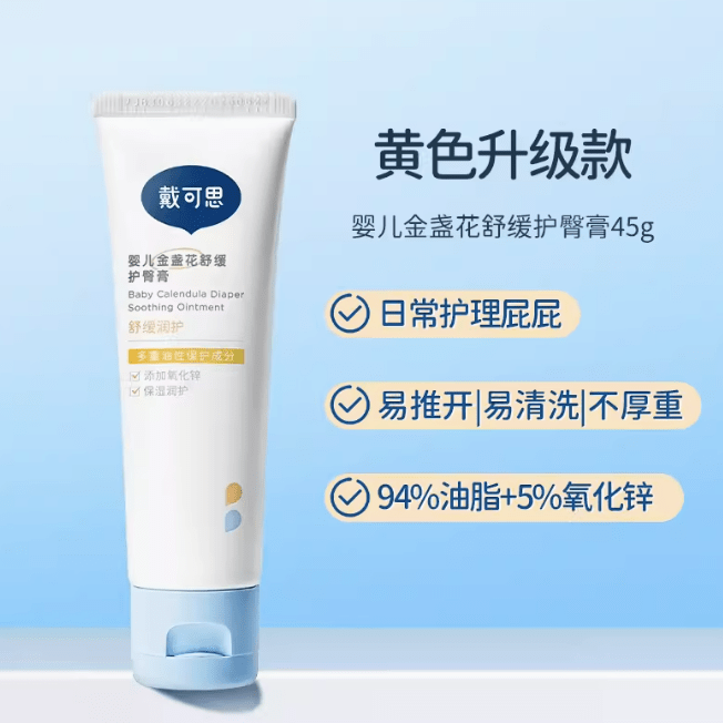 戴可思护臀膏新生婴儿专用氧化锌舒缓秋红金盏花宝宝屁屁膏护臀霜 【升级款】黄色护臀膏45g