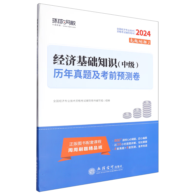 新华正版 经济基础知识(中级)历年真题及考前预测卷 经济学理论