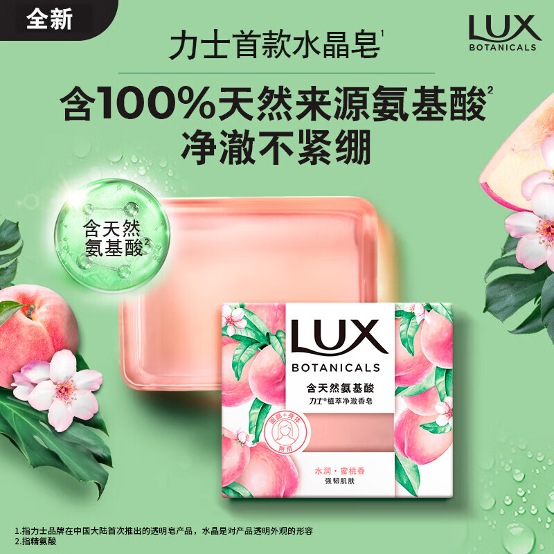 力士（LUX）氨基酸净澈水晶皂清甜蜜桃香95gSN2376 蜜桃香 95g 1块