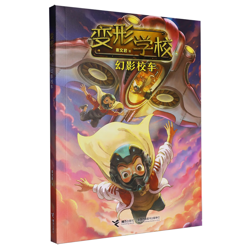 【新华书店】幻影校车 正版包邮