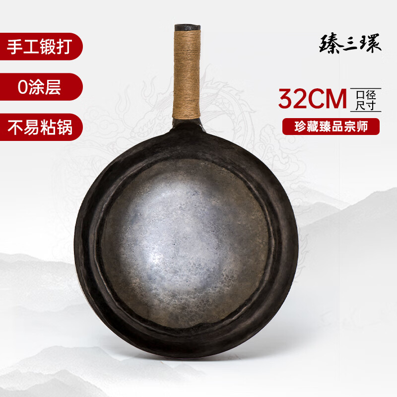 臻三环章丘铁锅手工锻打无涂层不易粘锅家用炒锅近代珍藏臻品锅 臻品宗师 32cm