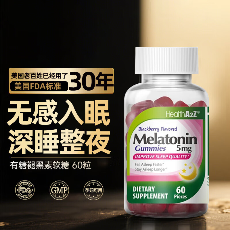 HEALTHA2Z褪黑素软糖改善睡眠助眠5mg成人失眠快速入睡美国原装进口60粒/瓶 经典款2.5mg*60粒【温和助眠】