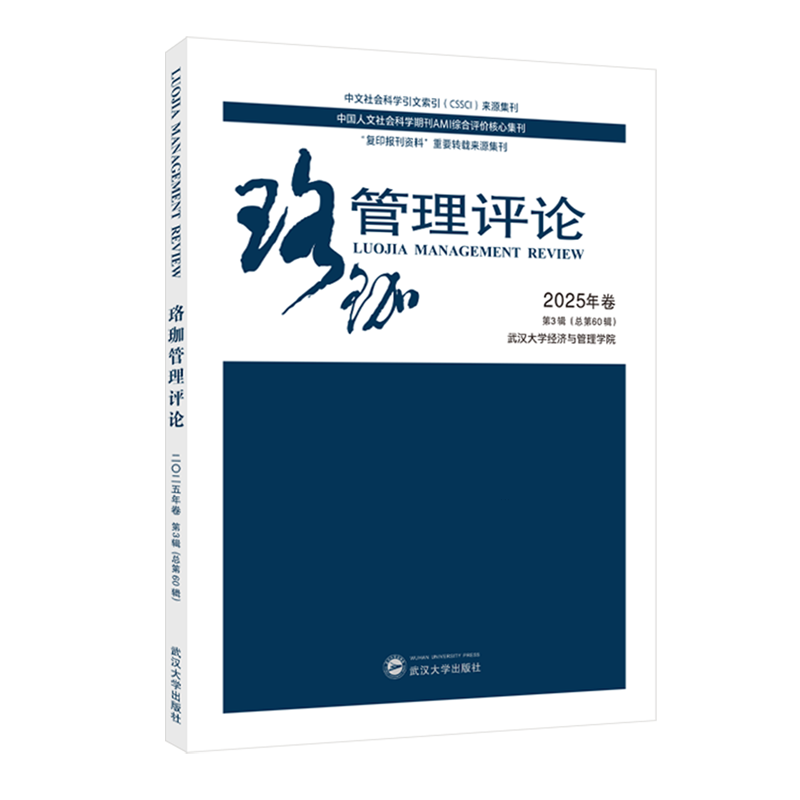 新华正版 珞珈管理评论.2025年卷.第3辑:总第60辑 企业管理与培训