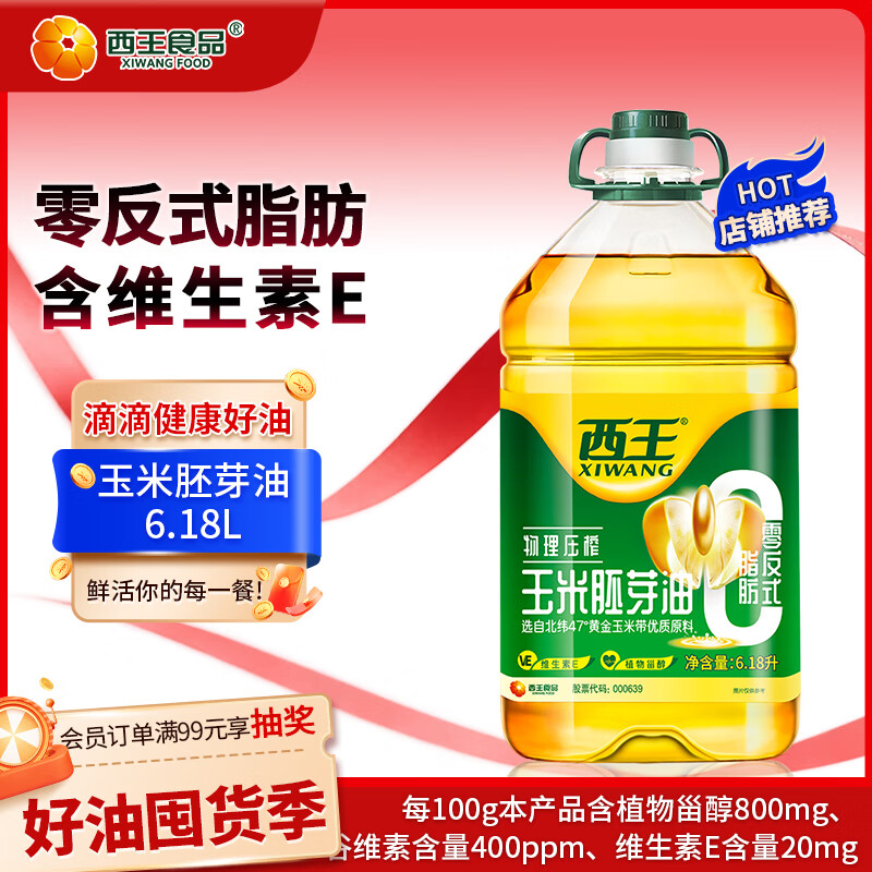 西王 食用油 玉米胚芽油6.18L 零反式脂肪 非转基因含维生素E