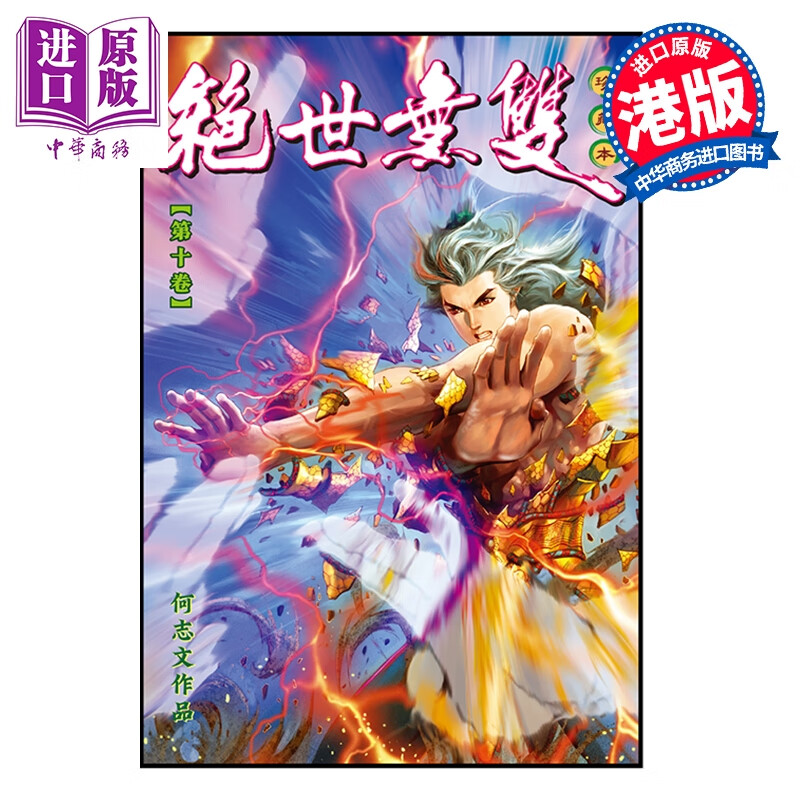 漫画 绝世无双 珍藏本 第10集 普通版 何志文 港版漫画书 世纪少年创作出版有限公司出版