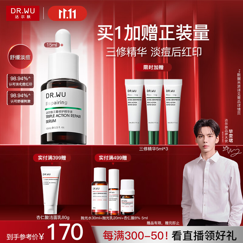 达尔肤（DR.WU）三重修护精华液15ml祛痘印淡化红印舒缓维稳屏障敏感肌护肤品