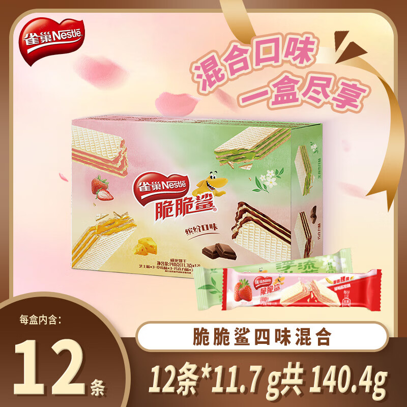 雀巢脆脆鲨威化饼干裸威化混合口味11.7g*12条盒装 代餐 休闲零食