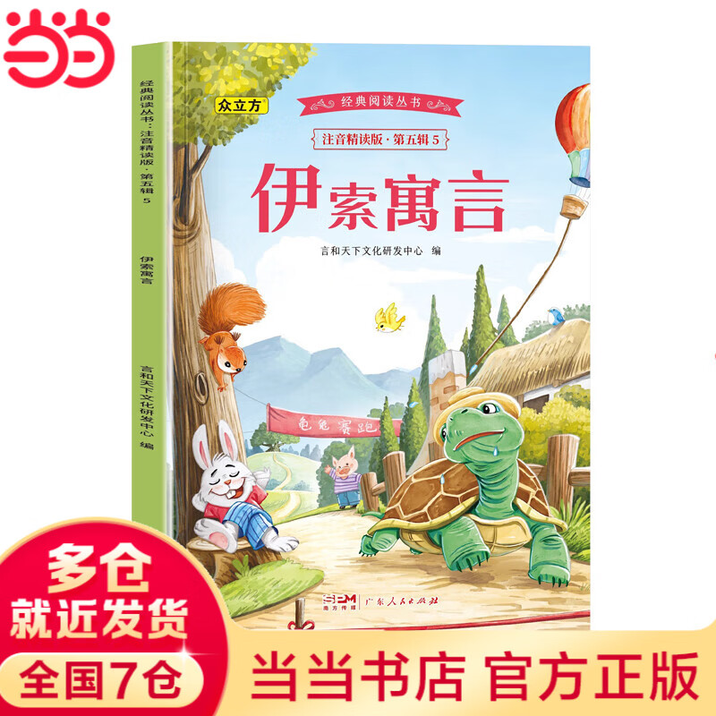 经典阅读丛书注音精读版.第五辑.伊索寓言