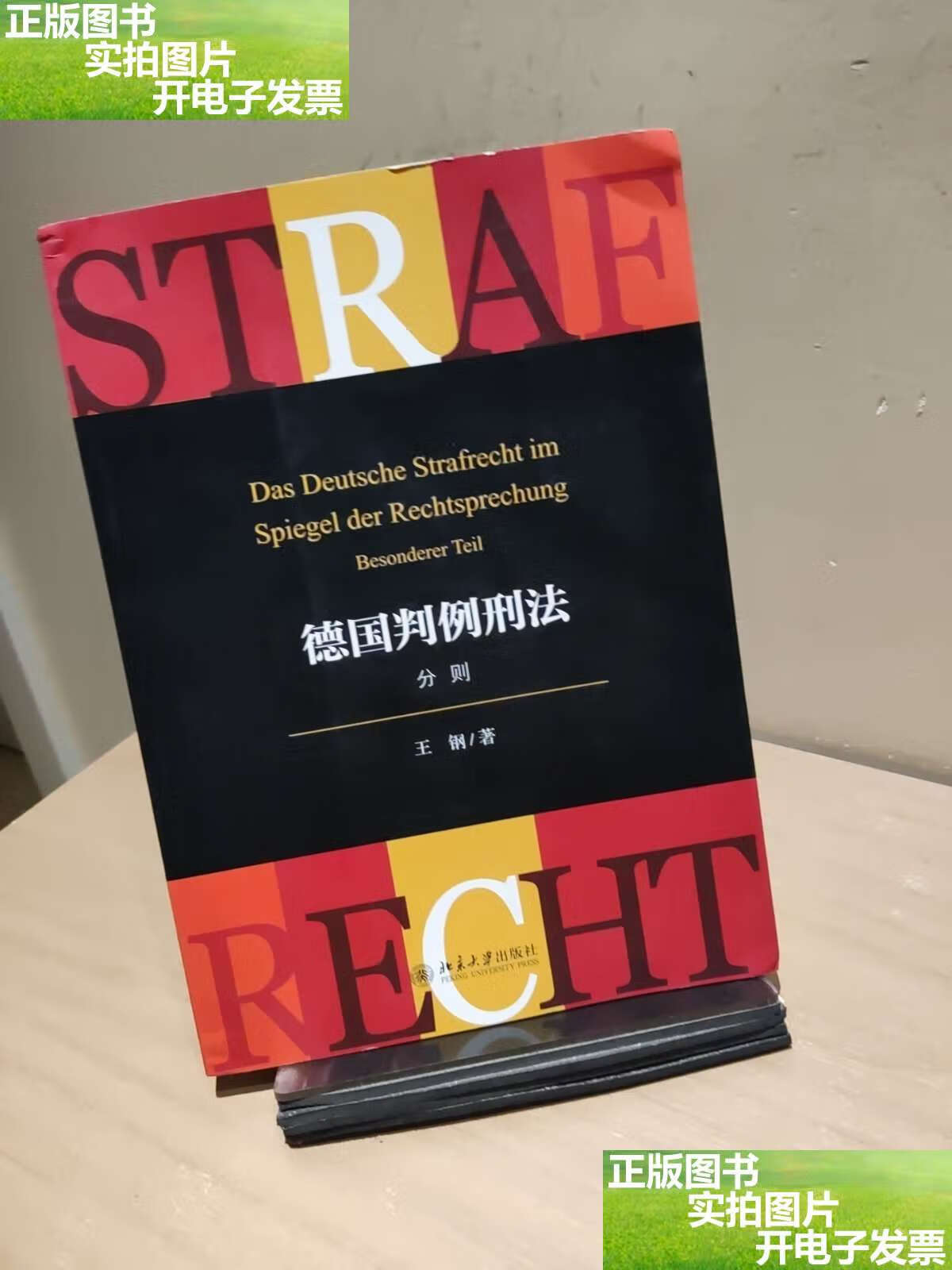 德国判例刑法分则 /王钢 北京大学