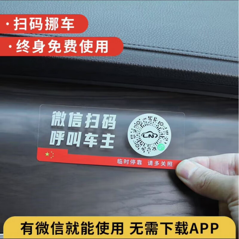 微信扫码临时停车牌二维码挪车汽车号码牌车载静电贴新款车用隐私 标准款20张[终身扫码拨