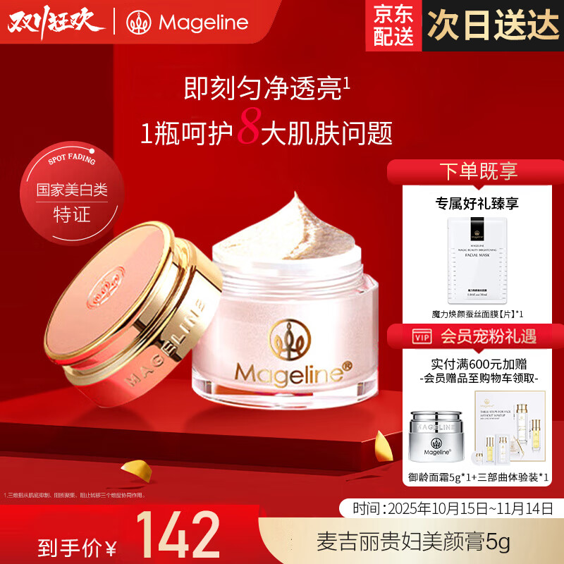 麦吉丽(Mageline)贵妇美颜膏素颜面霜 保湿补水提亮肤色女神节礼物 贵妇美颜膏5g(约30天用量)