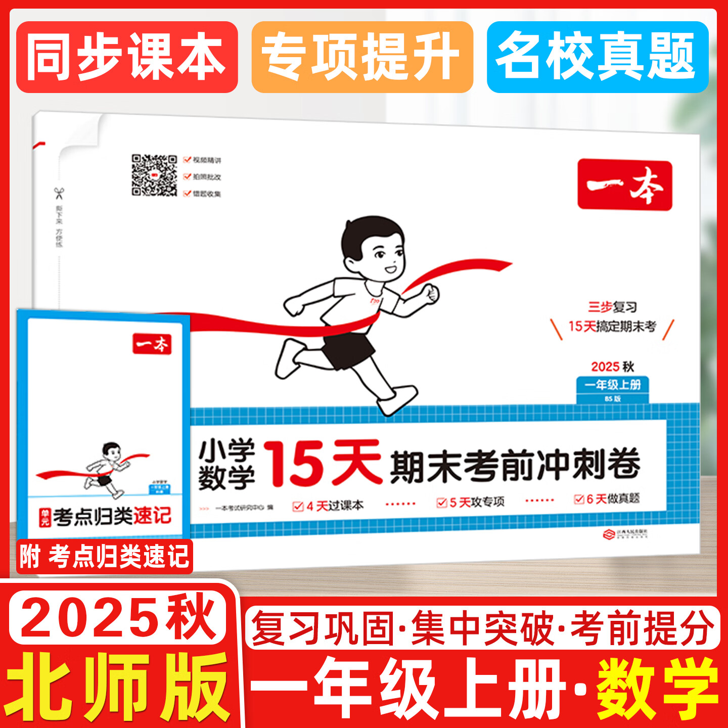 2025秋 一本小学数学15天期末考前冲刺卷一年级上册北师版 小学数学考点复习巩固真题训练必刷题期末押题模拟试卷 一年级上册数学北师版
