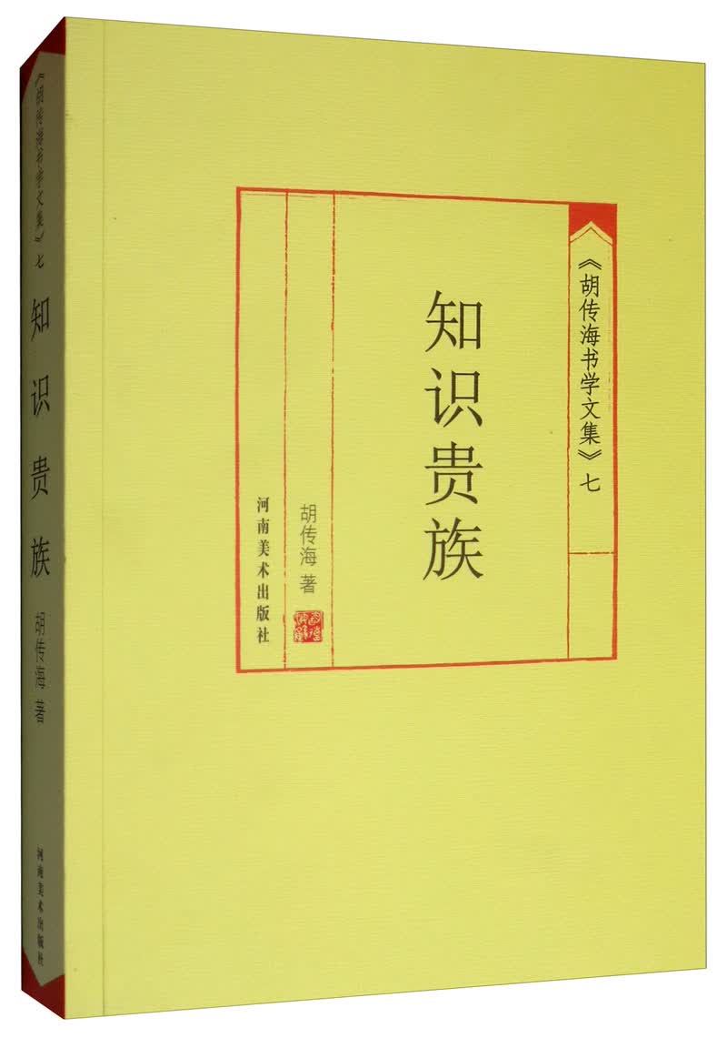 《胡传海书学文集》（七）：知识贵族