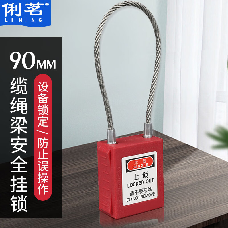 俐茗安全挂锁设备维修锁具隔离锁90mm不通开缆绳lg359
