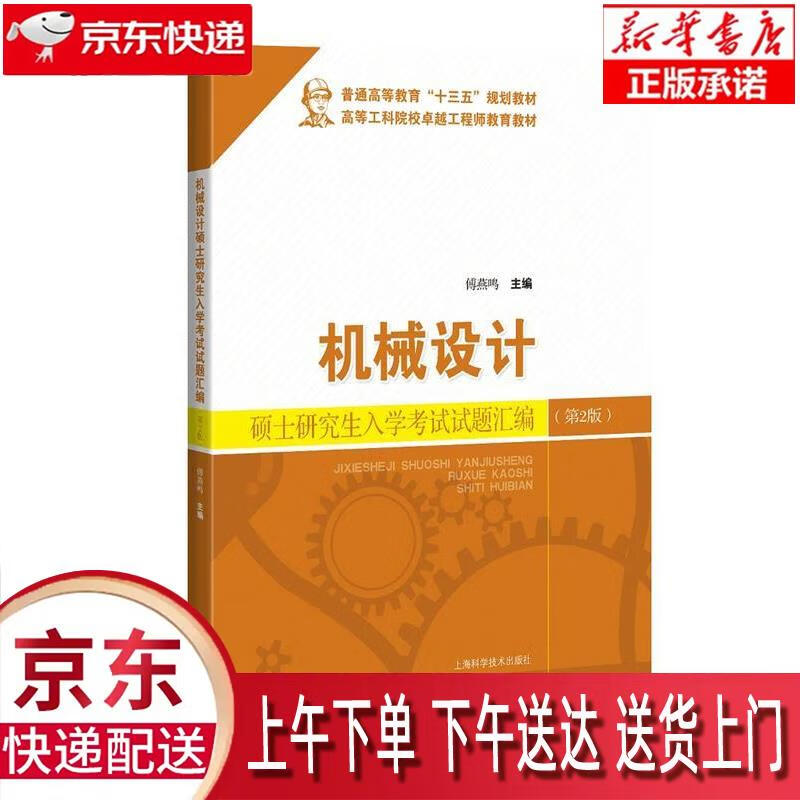 【新华正版畅销图书】机械设计硕士研究生入学考试试题汇编 傅燕鸣 上海科学技术出版社