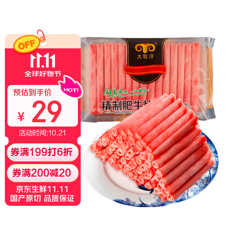 民维大牧汗 国产原切肥牛片540g 涮火锅食材 生鲜牛肉