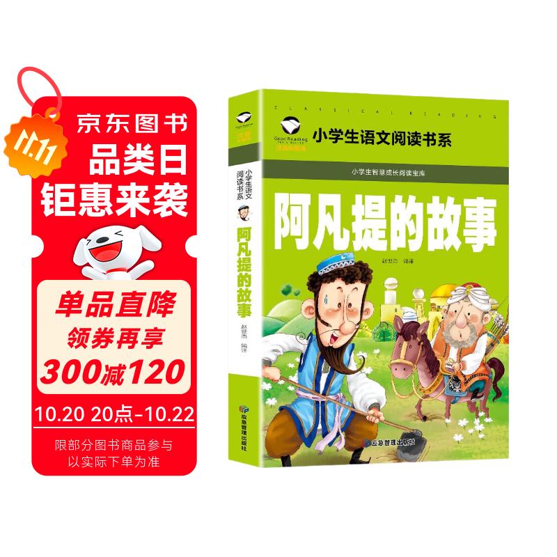 阿凡提的故事（彩图注音版）小学生一二三年级语文课外阅读世界经典儿童文学名著5-6-7-8岁童话故事书早教启蒙睡前读物