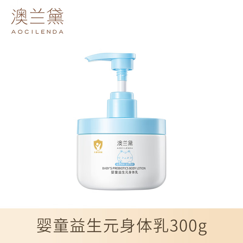 澳兰黛(AOCILENDA)儿童身体乳婴幼儿保湿润肤霜男女秋冬深层滋润补水全身肌肤不黏腻 【持效保湿】婴童益生元身体乳300g