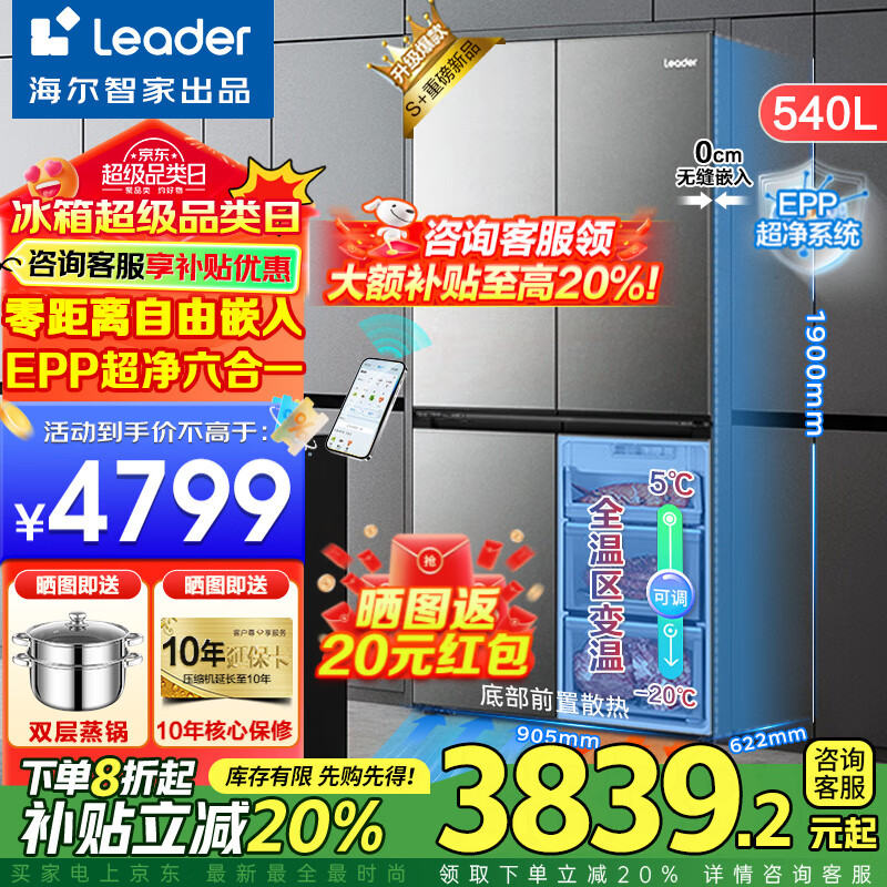 海尔出品冰箱540升零嵌入式四开门十字对开门风冷无霜一级节能Leader冰箱 零嵌入+EPP超净系统+全温区变温