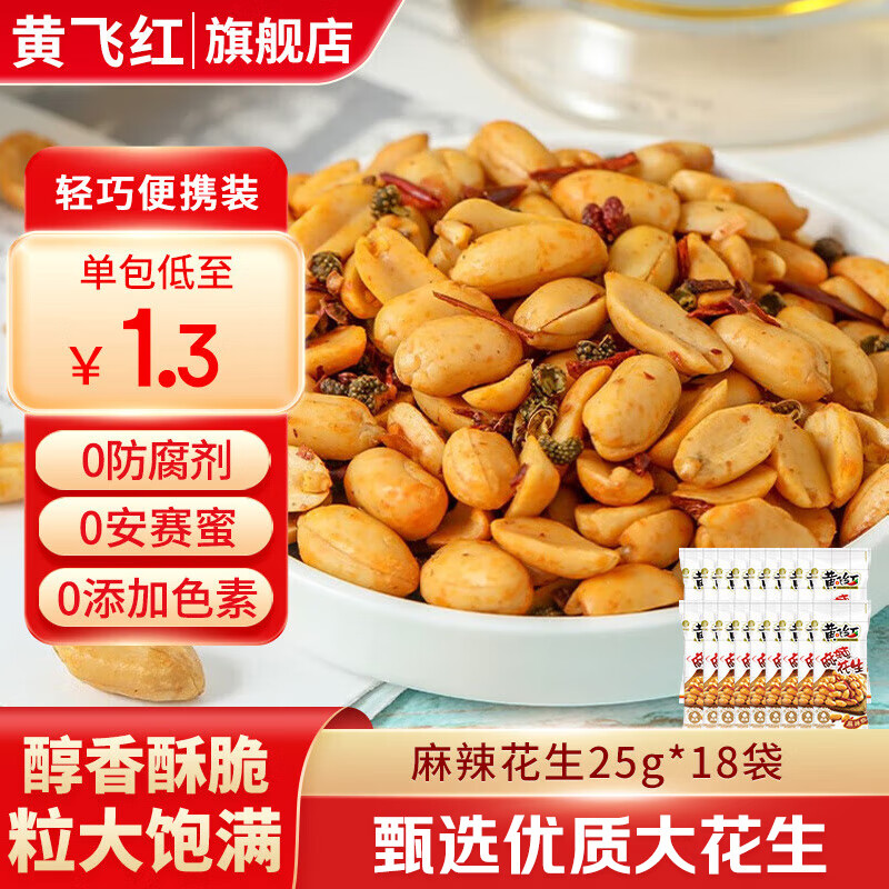 黄飞红麻辣花生米咸蛋黄锅巴香脆椒坚果炒货休闲网红零食黄飞鸿下酒菜 麻辣花生25g*18袋