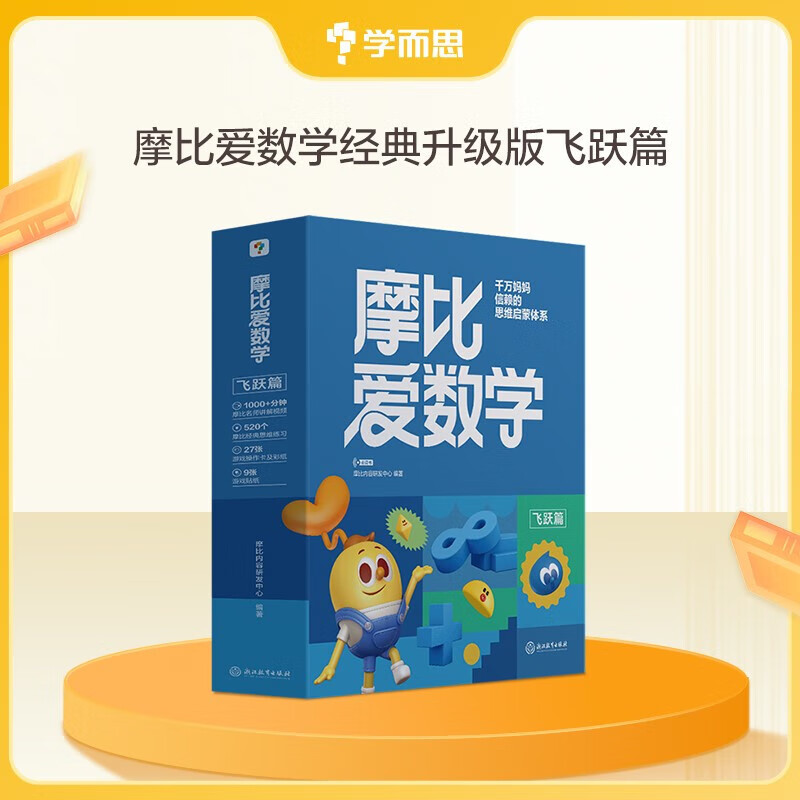 学而思 新版摩比爱数学萌芽篇探索篇飞跃篇 经典升级伴学版 全12册 学龄前儿童的数学思维培养教材 幼小衔接数学启蒙 幼儿园中班适用 摩比16年经典沉淀 新版摩比爱数学 飞跃篇