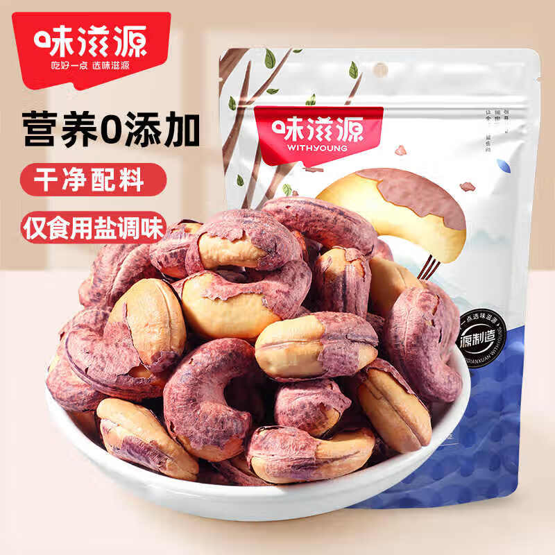 味滋源紫皮腰果大颗粒盐焗腰果仁休闲食品孕妇干果零食 每日坚果炒货 400g/罐 1罐(或袋)