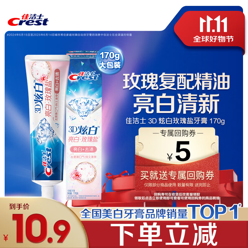 佳洁士3D炫白玫瑰盐牙膏美白去黄去牙渍含氟170g京东自营新老包装混发