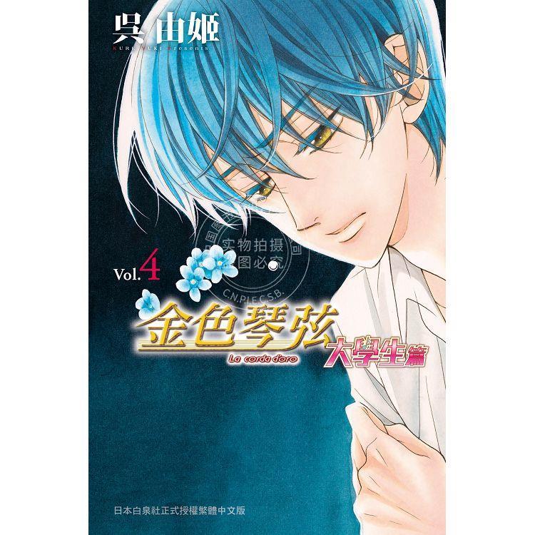 现货 台版漫画 金色琴弦 大学生篇 4 吴由姬 长鸿