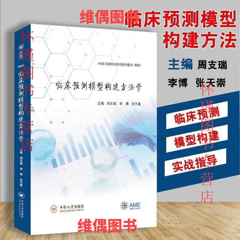 临床预测模型构建方法学 ame科研时间系列医学图书正