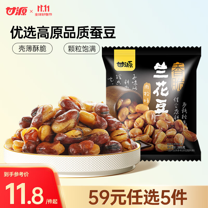 甘源肉松味兰花豆285g蚕豆瓣下酒菜小吃休闲零食坚果炒货食品独立小包