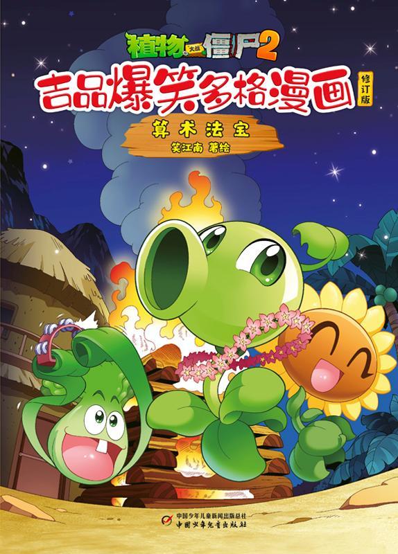 植物大战僵尸2.吉品爆笑多格漫画-算术法宝(修订版)笑江南绘中国少年出版社9787514896855