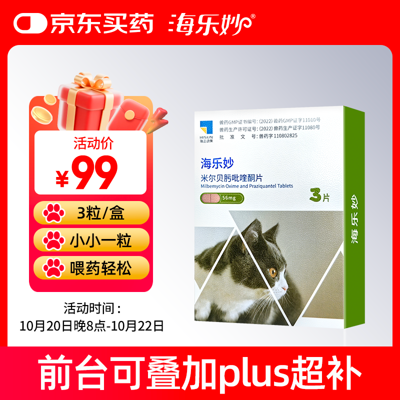 海乐妙猫咪体内驱虫药2-8kg（三片装）成猫打虫药防治寄生虫猫用