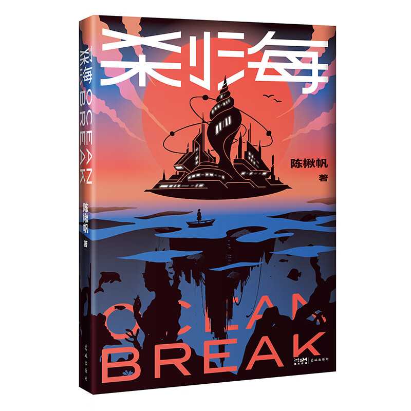 刹海 陈楸帆著 星云奖、银河奖、茅盾新人奖得主陈楸帆全新重磅长篇小说