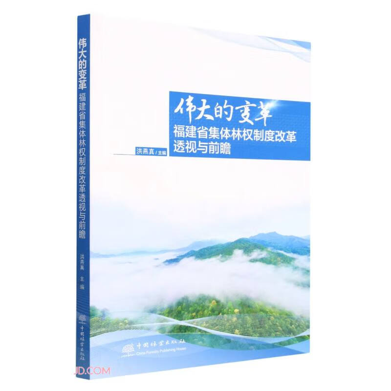伟大的变革(福建省集体林权制度改革透视与前瞻)