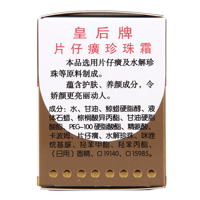 片仔癀【甄选直发】皇后珍珠膏珍珠霜多SKU 珍珠霜25g